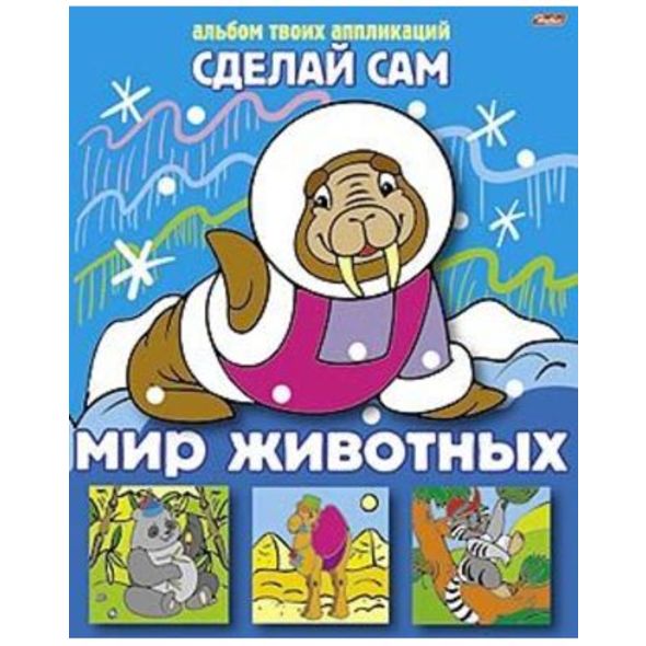 Аппликация 8л А5ф на скобе Сделай Сам-Мир животных- , 